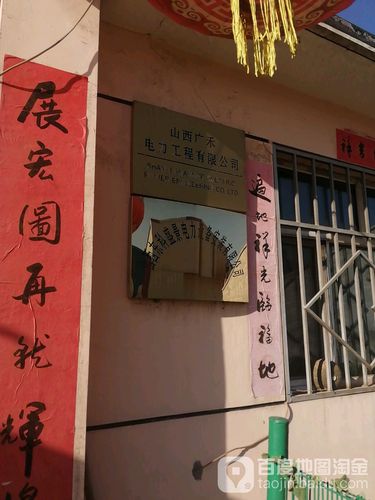 山西广禾电力工程有限公
